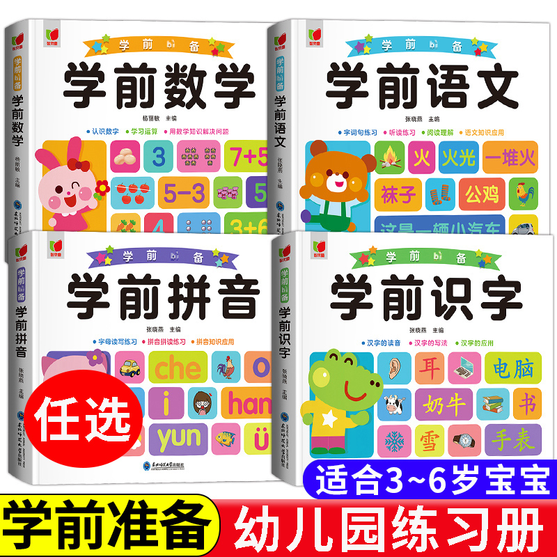 幼小衔接学前识字数学拼音语文识字大全幼儿园学前启蒙认字儿童