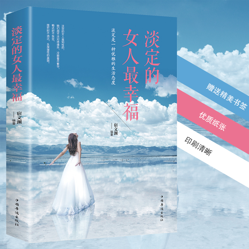 淡定的女人最幸福 做淡定女人享幸福生活女性气质修养塑造生活态