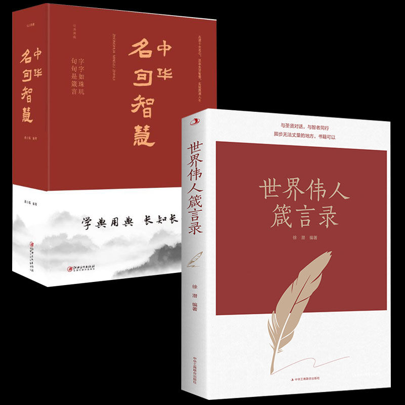 正版世界伟人箴言录中华名句智慧经典谚语歇后语警句精粹人生智慧