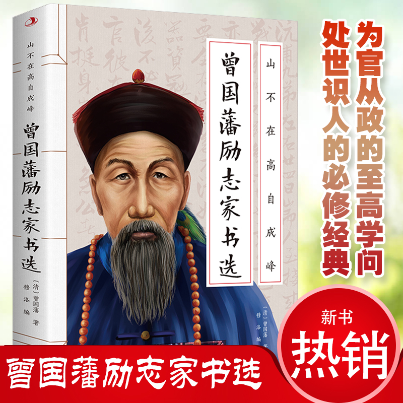 正版速发 山不争高自成峰：曾国藩励志家书选 蕴含为人处世与持家