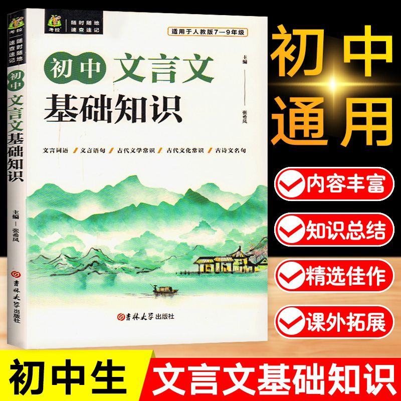 初中文言文解读一本通 7-9年级必读教材 同步初中文言文基础知识