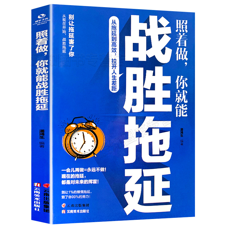 正版速发 照着做你就能战胜拖延 戒了吧拖延症告别拖延的恐惧和焦