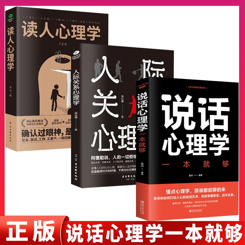 正版速发 说话心理学一本就够沟通技巧心理学书籍说话技巧情商口