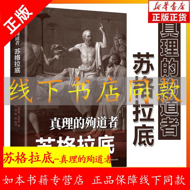 苏格拉底传记外国哲学经典人生哲理西方哲学史哲学思想畅销书籍