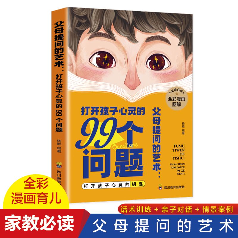 父母提问的艺术:打开孩子心灵的99个问题 全彩漫画图解 家教必读