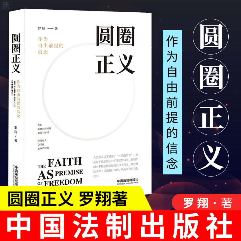 正版书籍 圆圈正义 作为自由前提的信念 罗翔著法律刑法法制生活