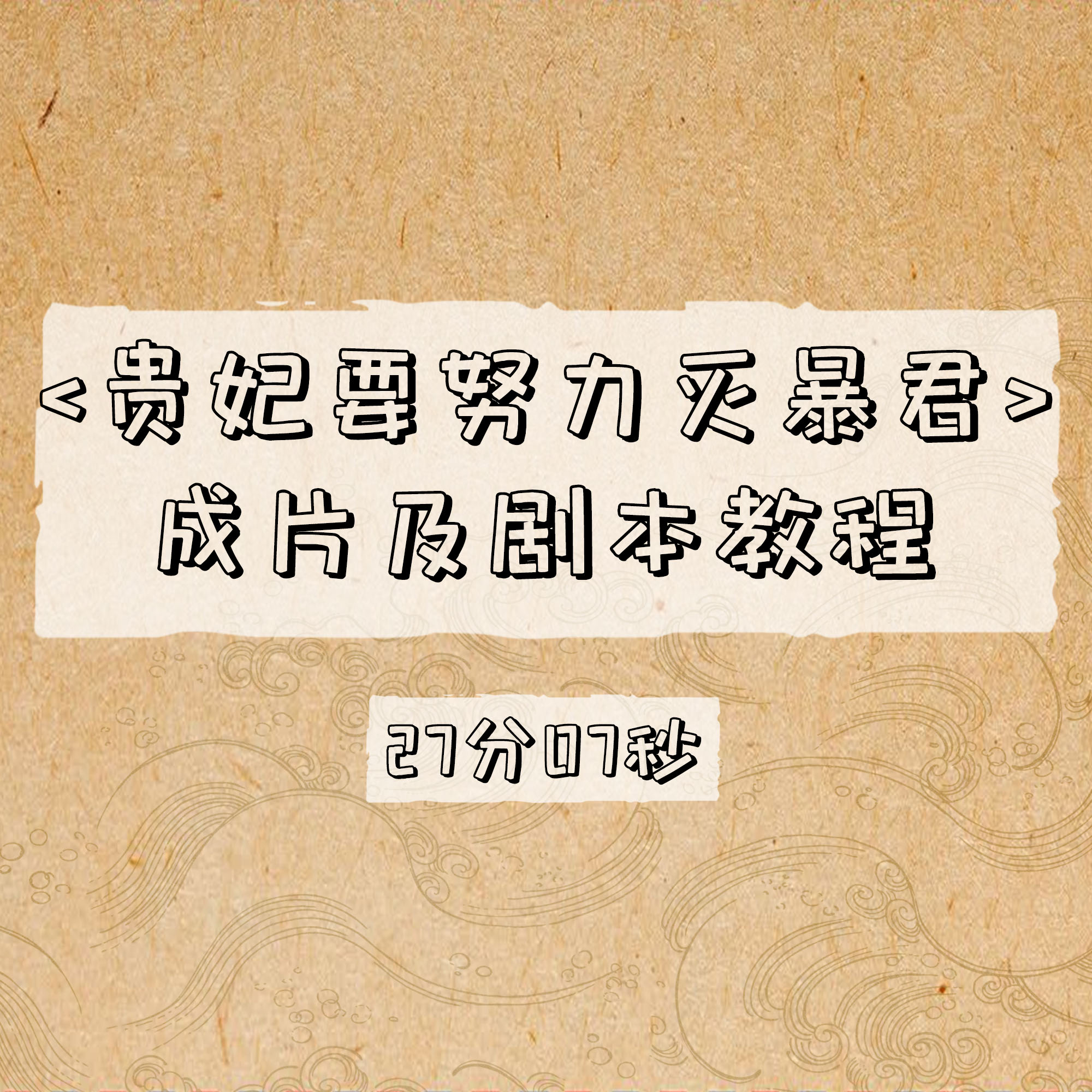 贵妃要努力灭暴君成片及剧本教程