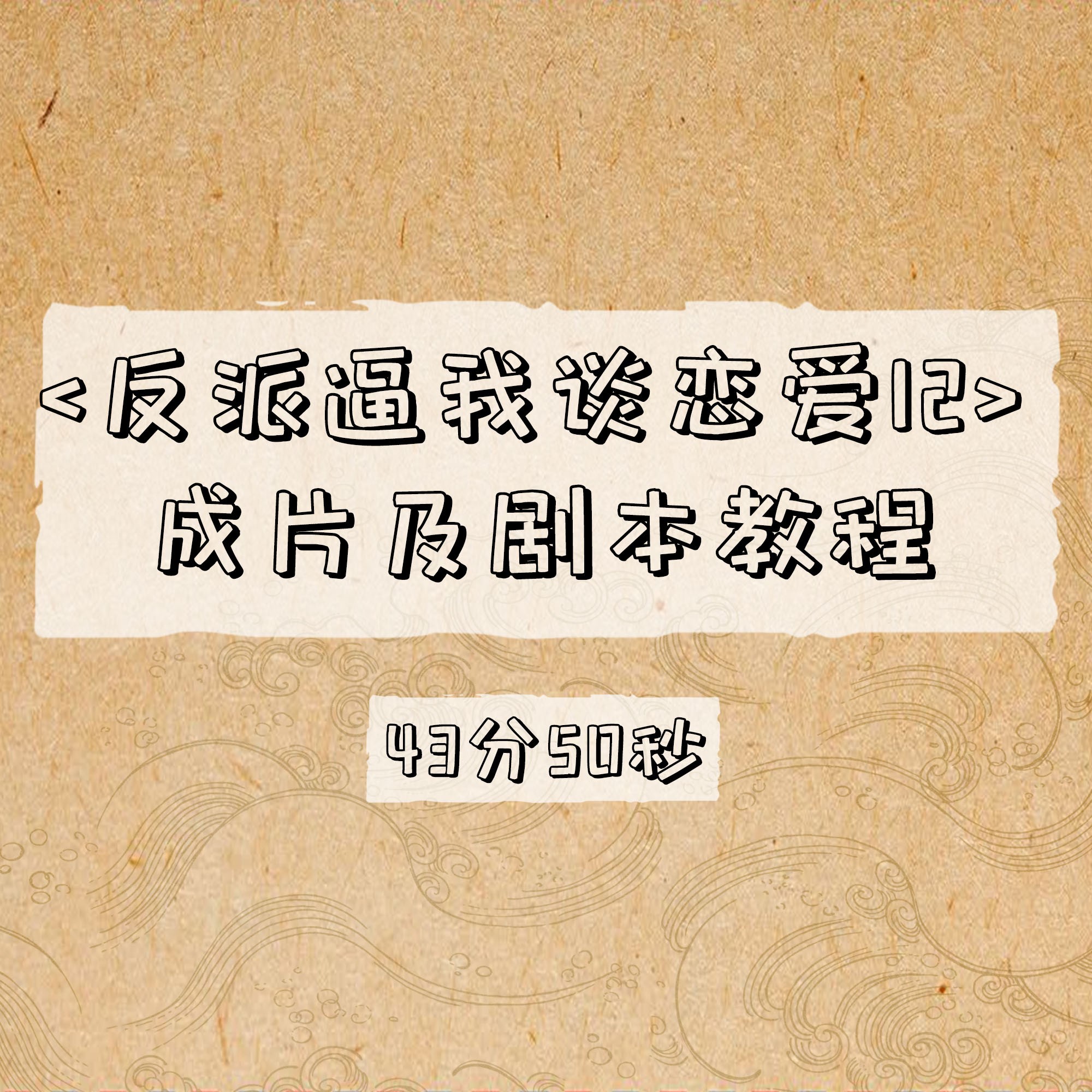 反派逼我谈恋爱12成片及剧本教程