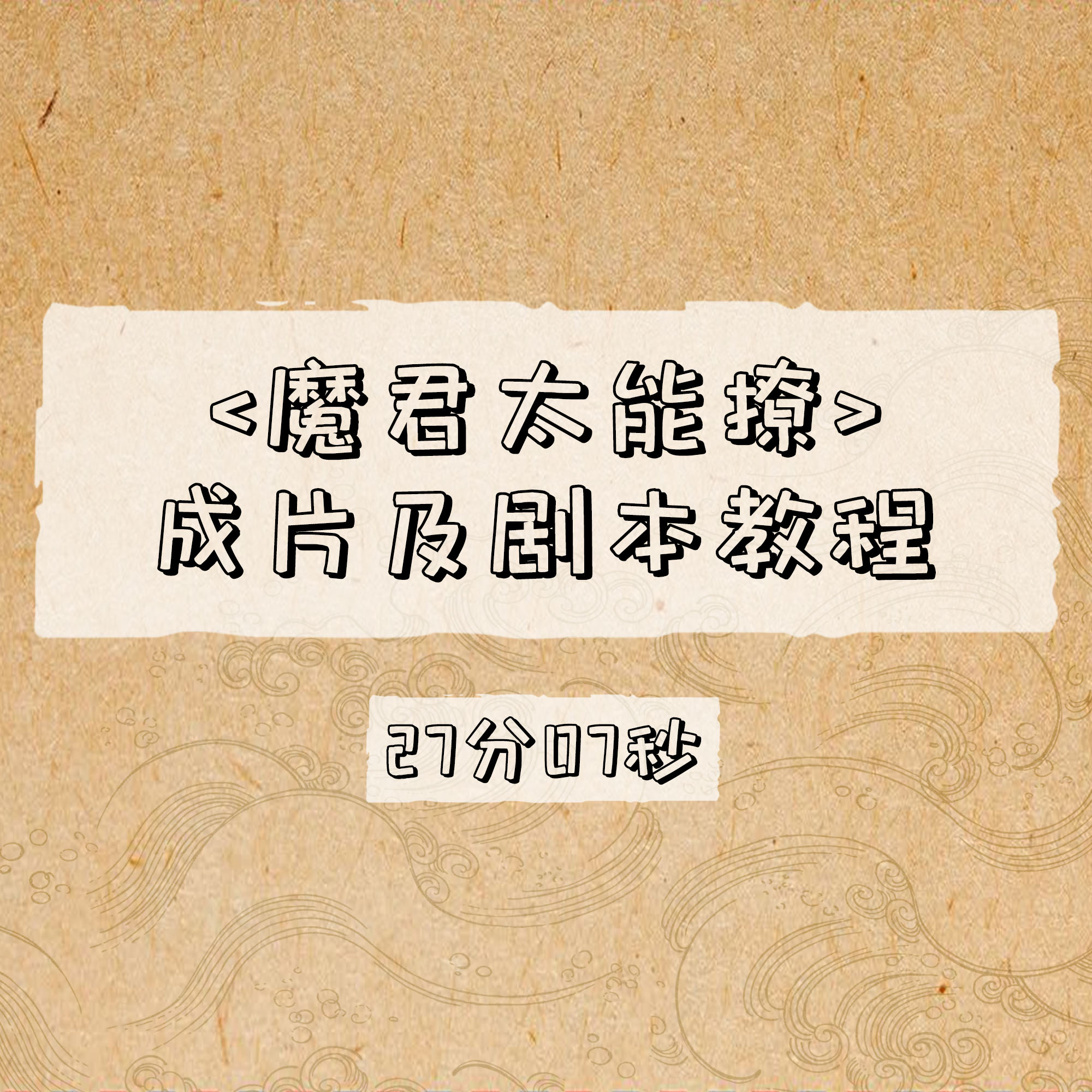 魔君太能撩成片及剧本教程