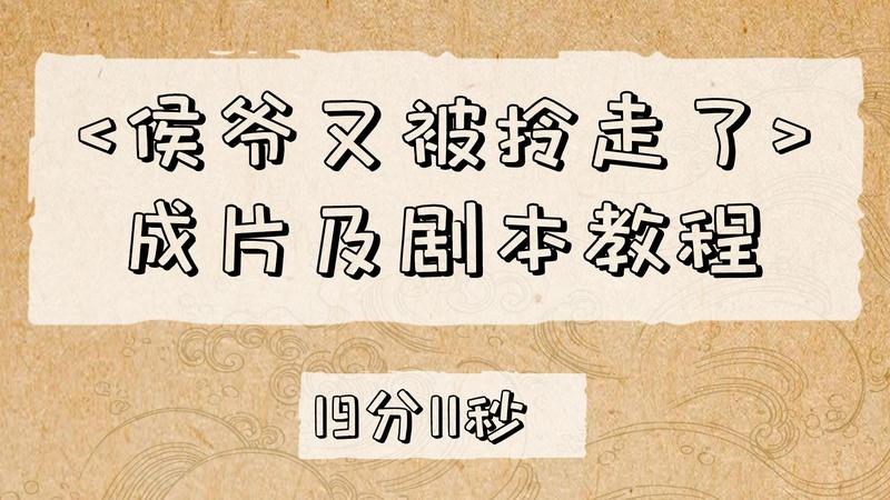 侯爷又被拎走了成片及剧本教程