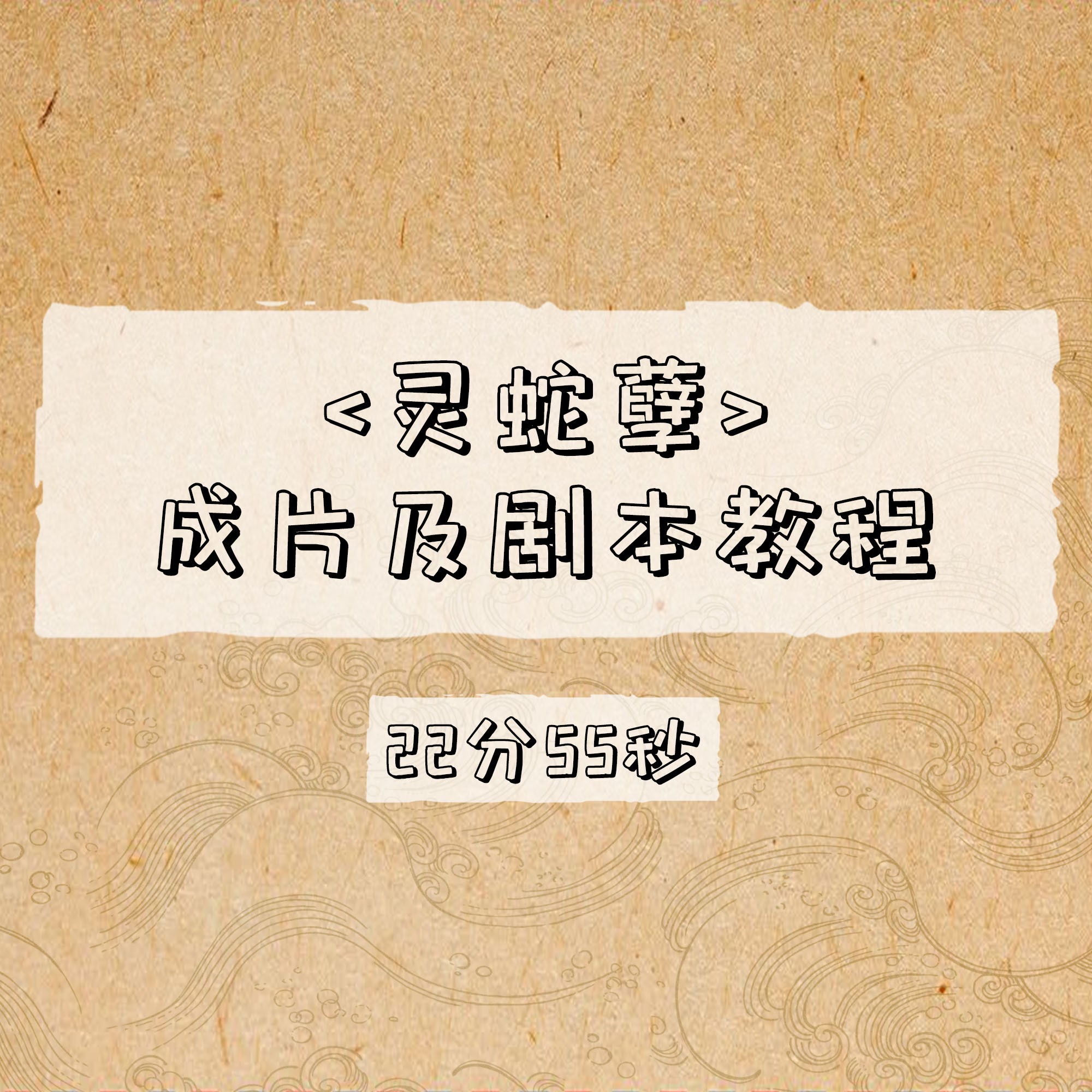 灵蛇孽成片及剧本教程