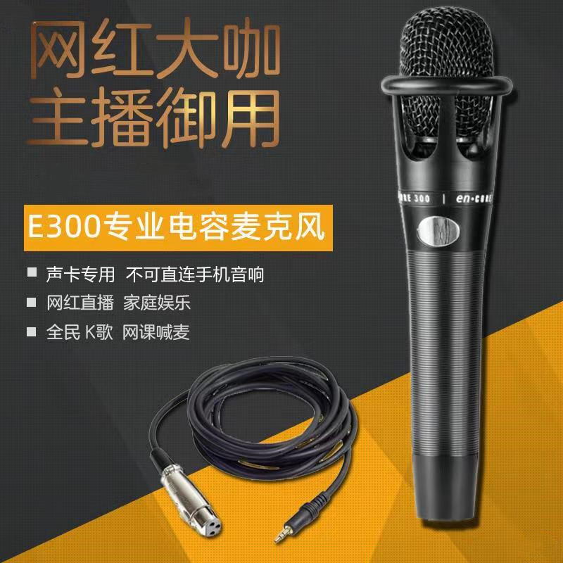 E300专业麦克风直播声卡专用5V唱歌网红直播设备录音唱歌直播带货