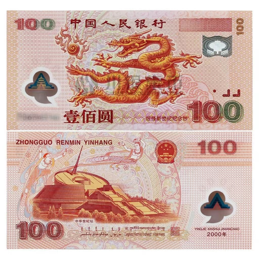 强光龙 新版100元 2000年千禧龙钞 不挑号 （评级封装版）