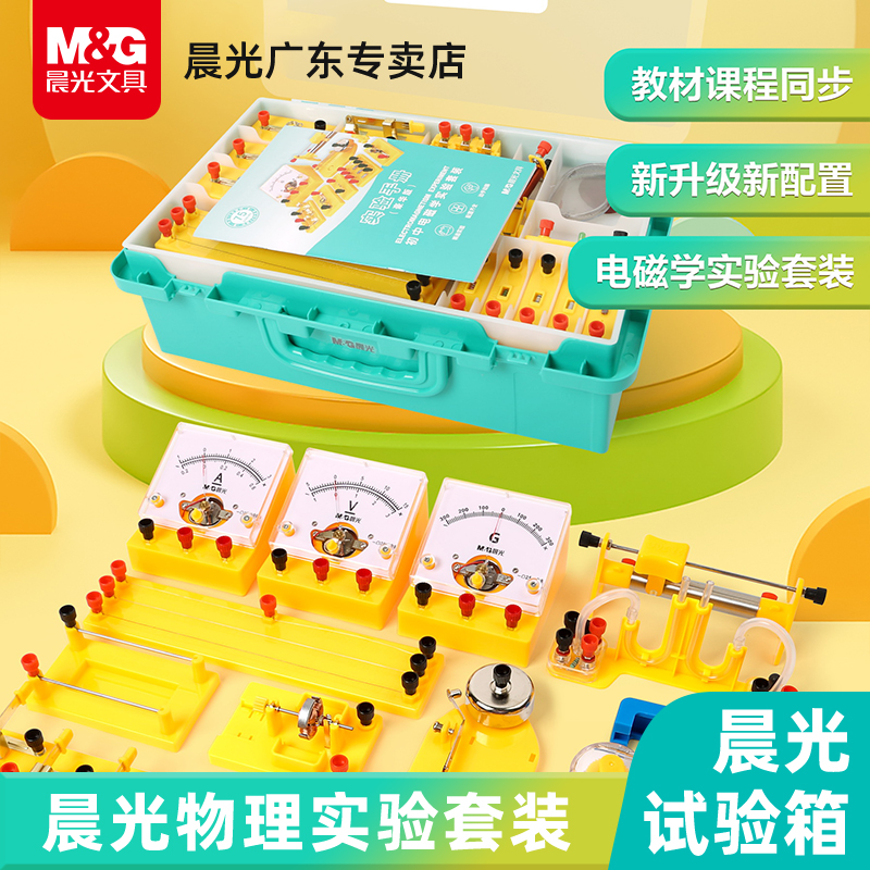 晨光高初中物理实验器材全套电学电路电磁学光学力学标准仪器套装