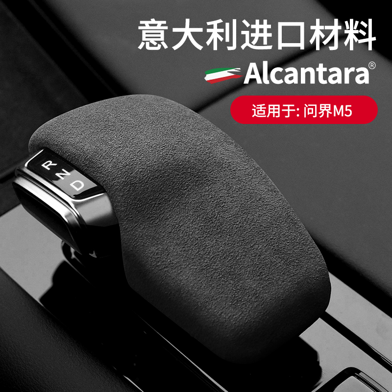 AITO问界M7/m5档把套中控排挡壳翻毛皮挡把装饰盖档杆套内饰改装