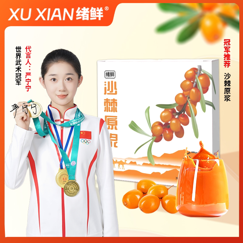 绪鲜沙棘原浆NFC果汁原果鲜榨VC纯果汁 到手5盒原浆+沙棘果油1盒