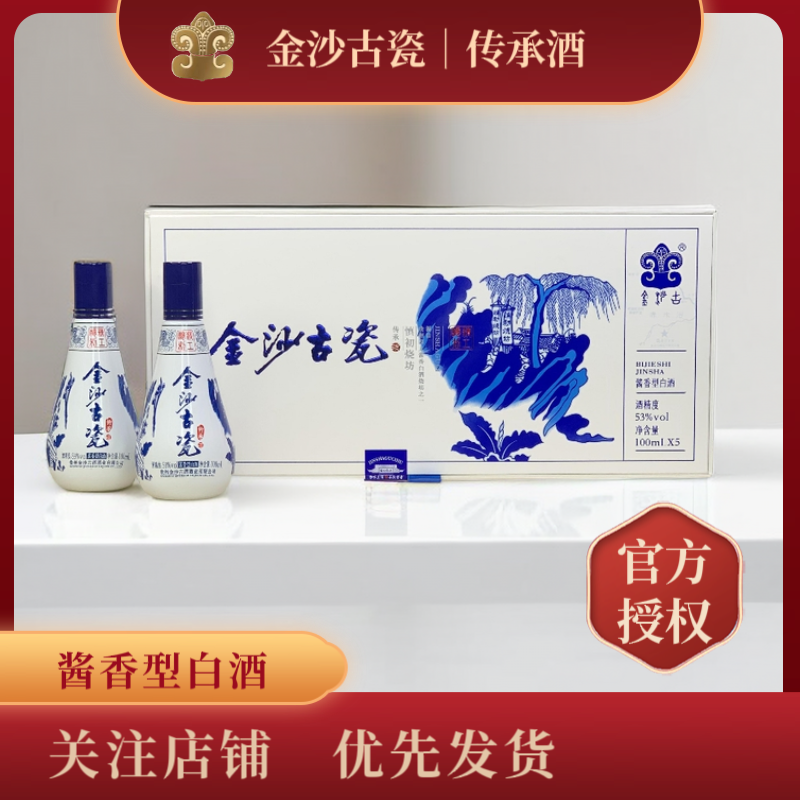 金沙古瓷传承酒小瓶优级酱香型白酒礼盒装100ml53%Vol