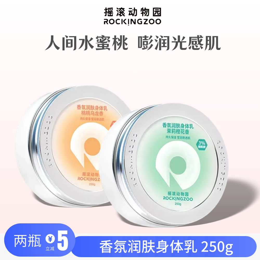 摇滚动物园香水身体乳橙花香留香保湿润肤香氛清新清爽防干秋冬女