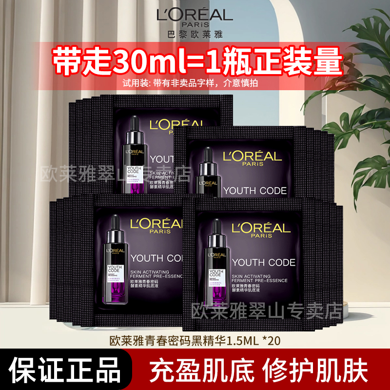【正品保障】欧莱雅小黑瓶精华肌底液1.5ml抗初老补水保湿维稳滋润