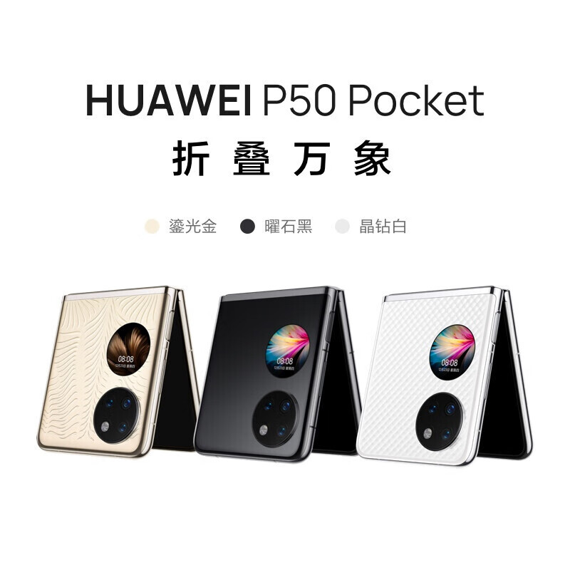 95新 HUAWEI/华为 P50 pocket超光谱影像折叠屏鸿蒙系统二手机 辉