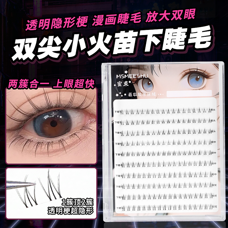 蜜束小火苗下睫毛懒人太阳花三部曲水貂绒纯欲猫精灵假睫毛卷翘*Z