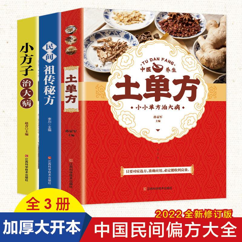 【臻选】全套3册土单方民间小方子百病食疗书籍-DF