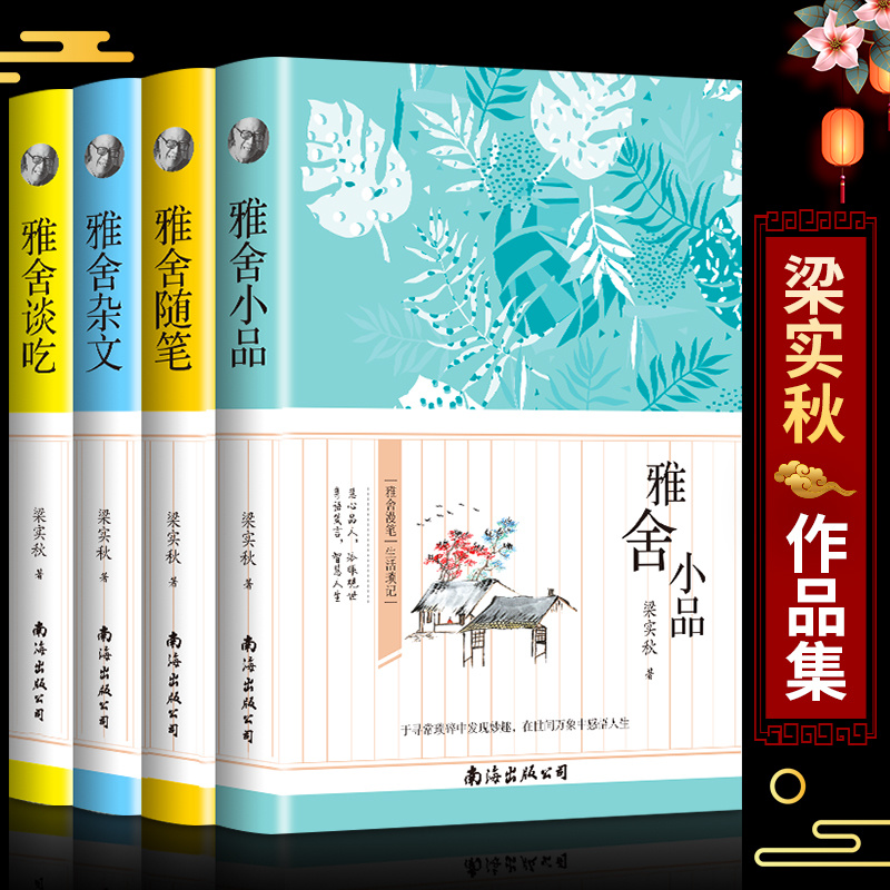 【臻选】雅舍小品雅舍随笔  雅舍杂文 雅舍谈吃 梁秋实的书散文-s