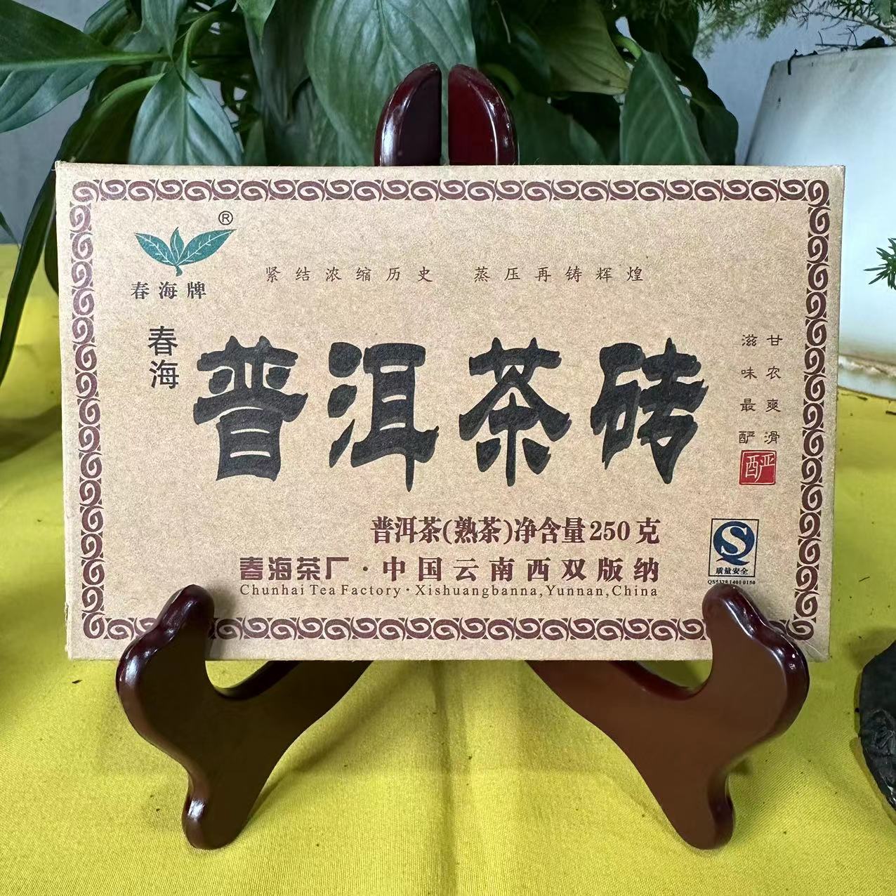 茶园世家CH春海普洱茶砖古树普洱250g/砖  熟普