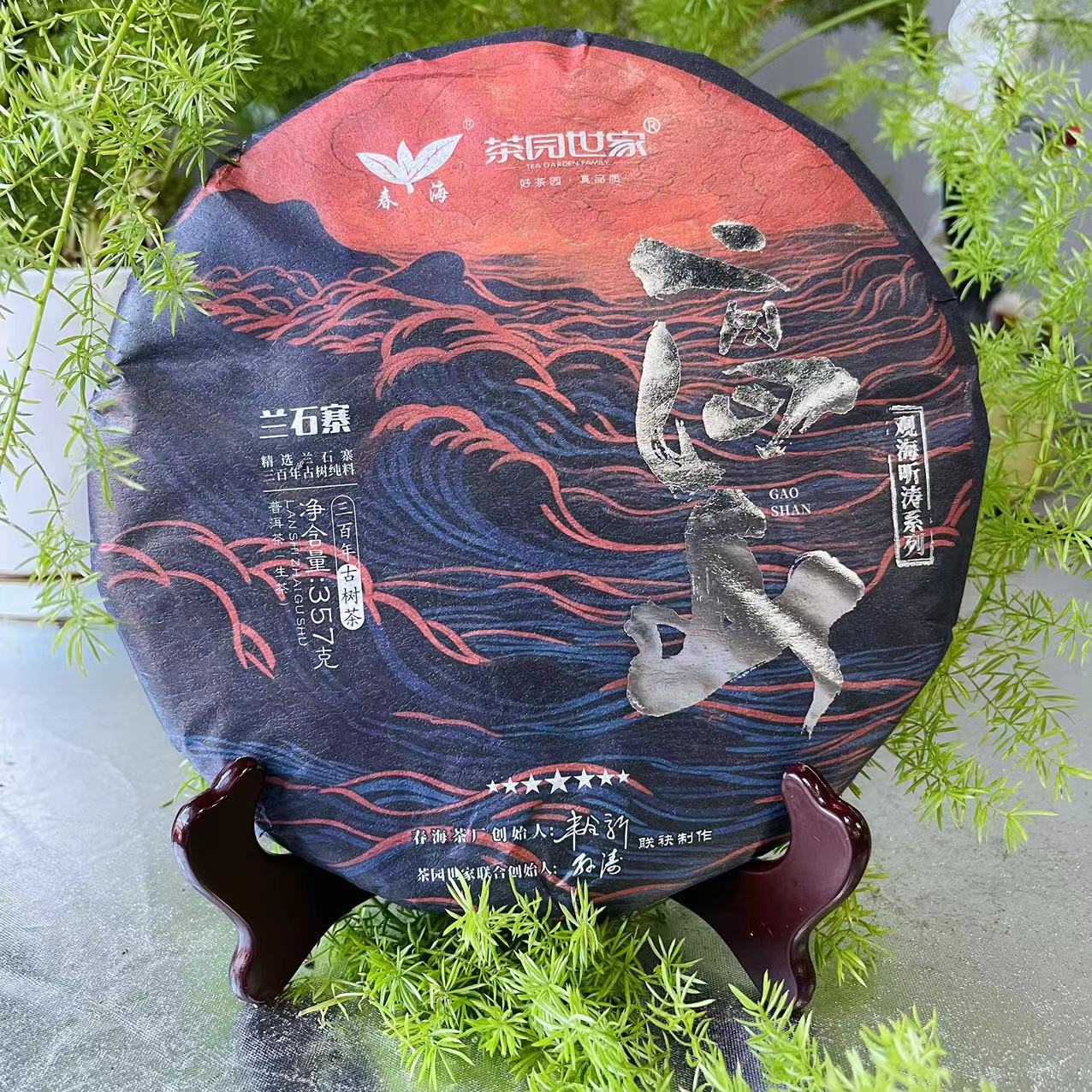 茶园世家CH观海听涛系列高山兰石寨普洱茶357g/饼 生