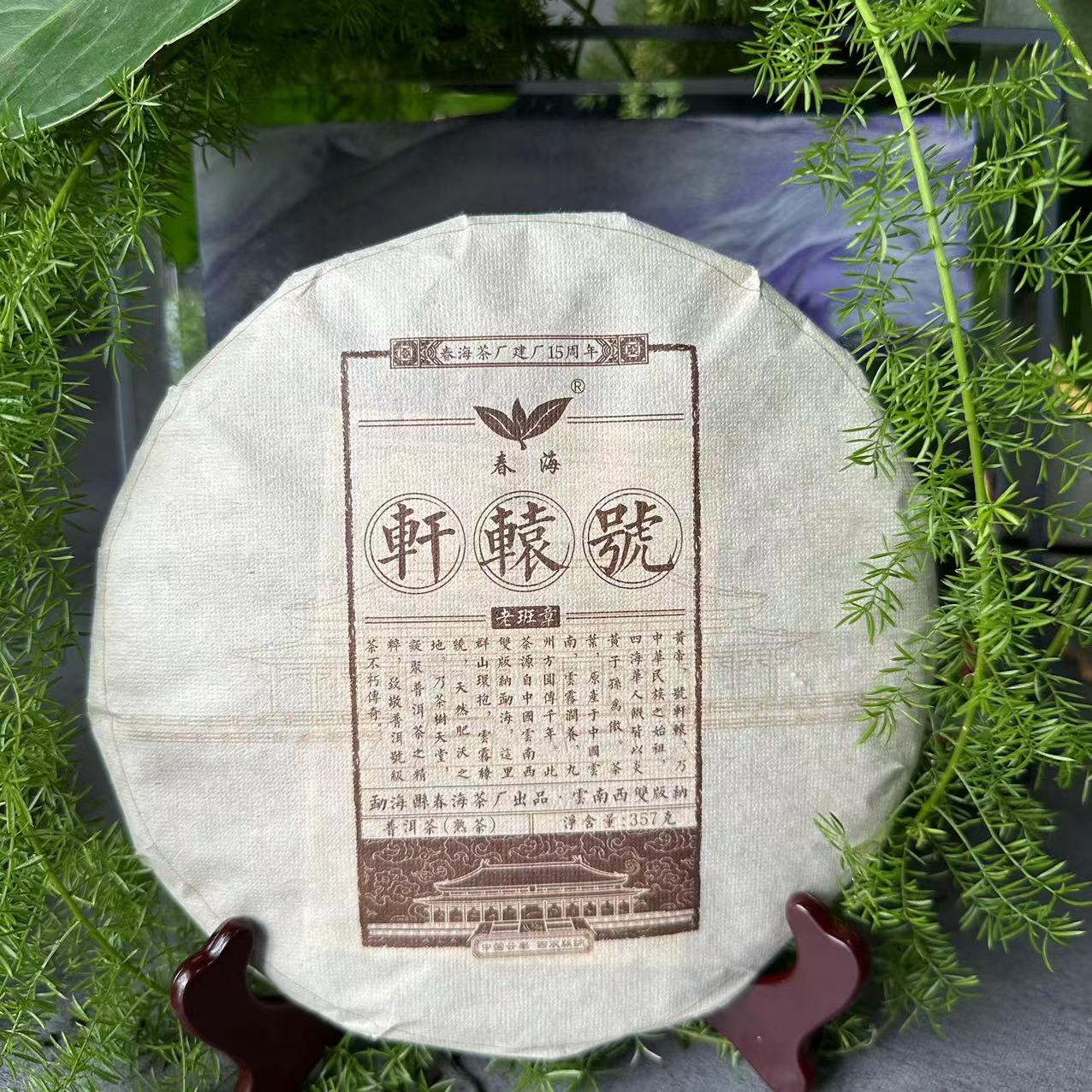 茶园世家CH轩辕号老班章古树普洱茶357g/饼 熟茶