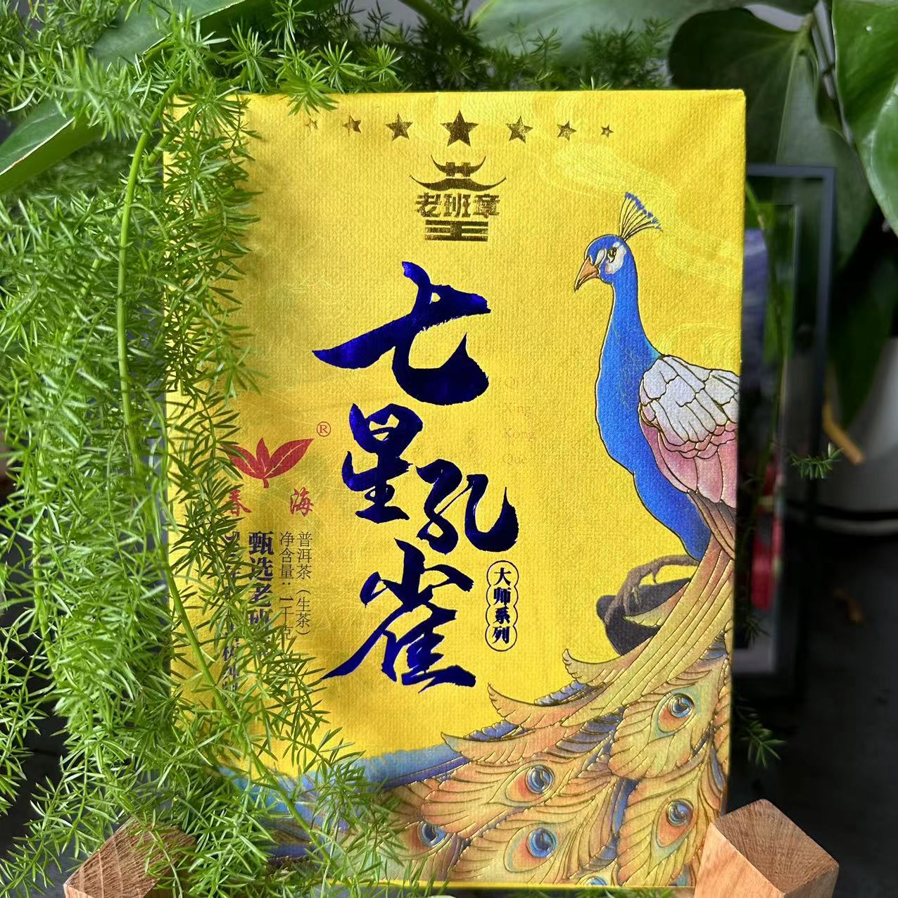 茶园世家CH七星孔雀老班章古树纯料普洱1000g/砖 生普