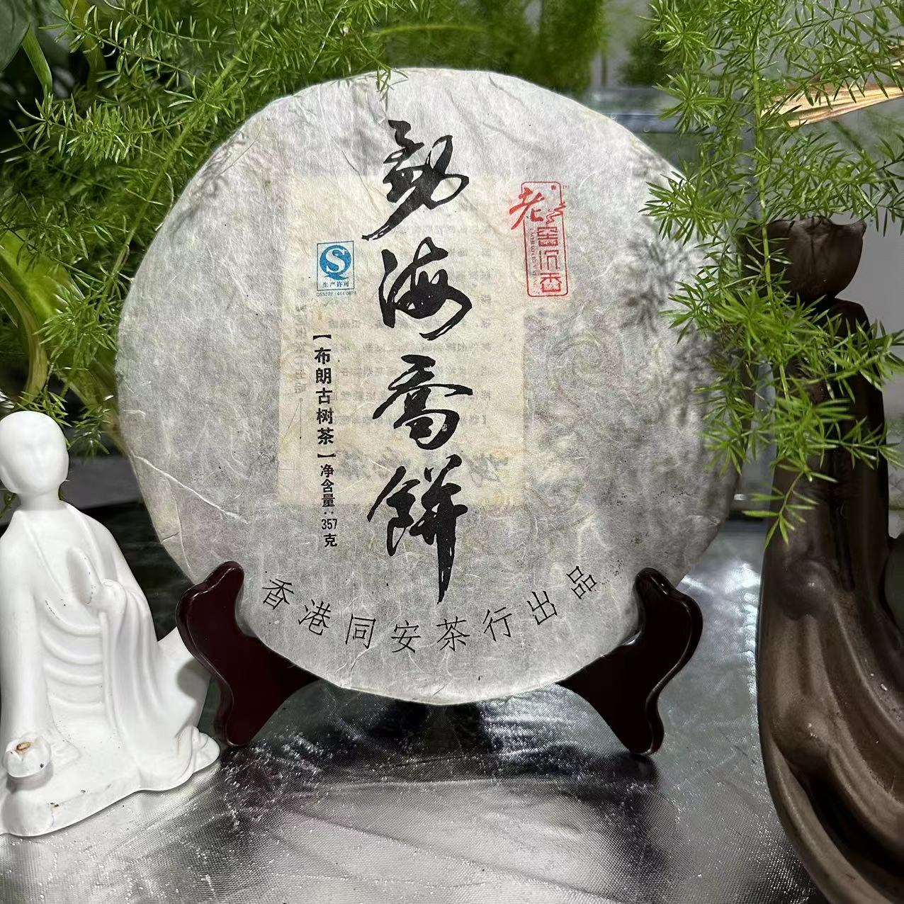 茶园世家2009年老窖沉香勐海乔饼布朗古树普洱357g/饼 生普
