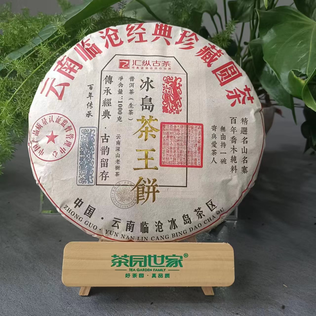 茶园世家茶园世家-汇纵冰岛茶王饼古树纯料普洱茶1000克/饼 生