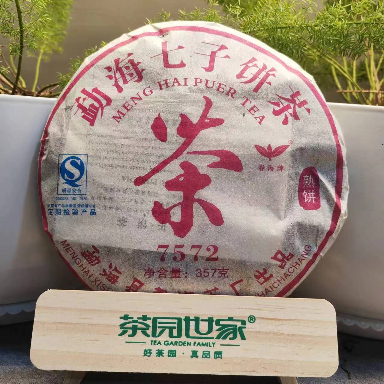 茶园世家CH勐海七子饼7572古树普洱357g/饼 熟普