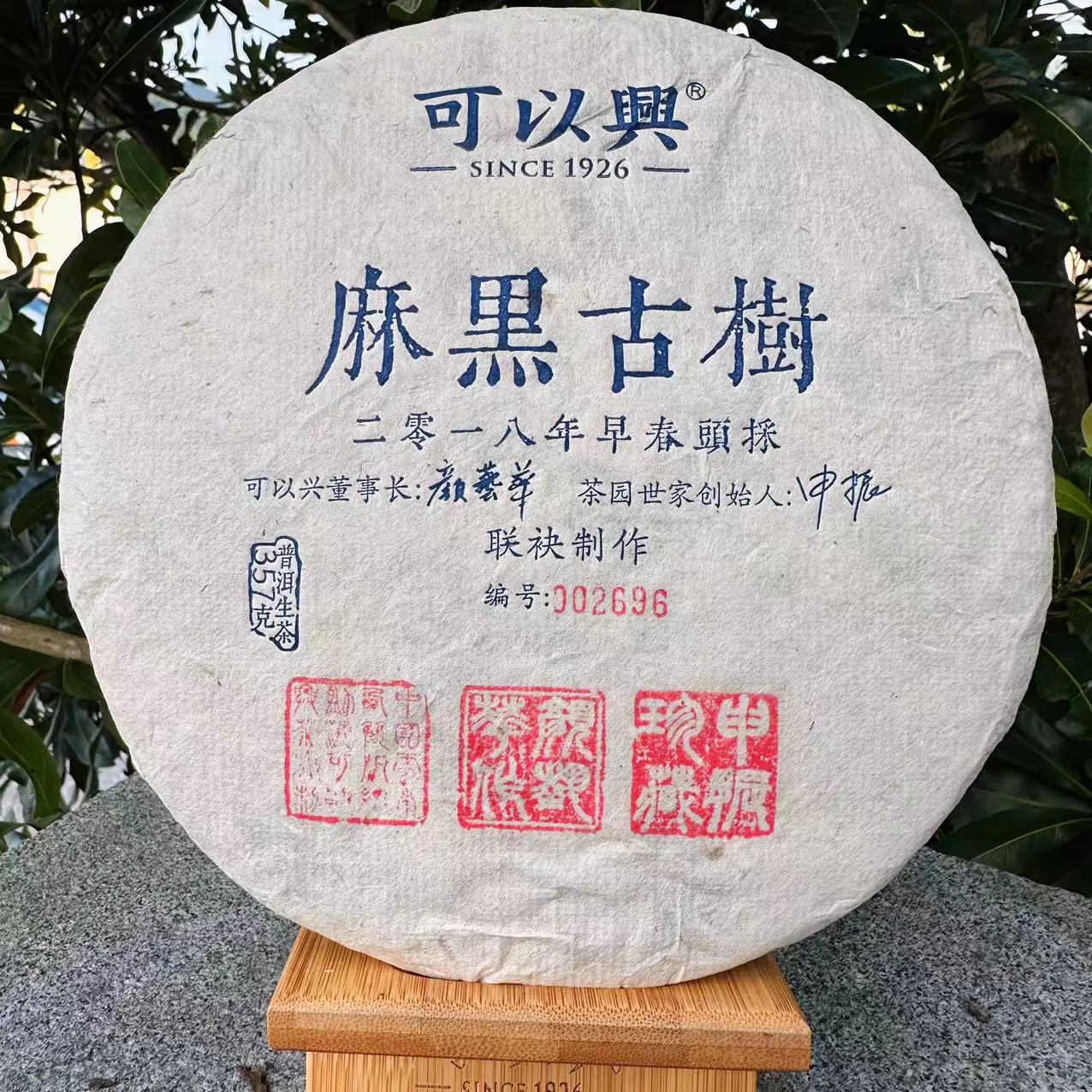 茶园世家军哥专属-可以兴白棉纸麻黑早春古树普洱茶357g/饼 生