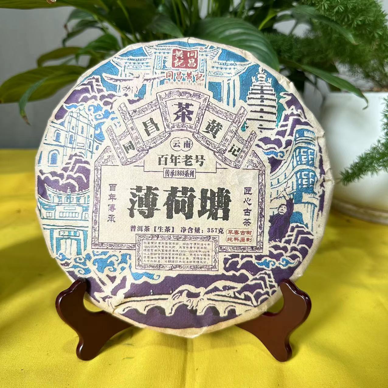 茶园世家同昌黄记传承1869薄荷塘古树普洱357g/饼生