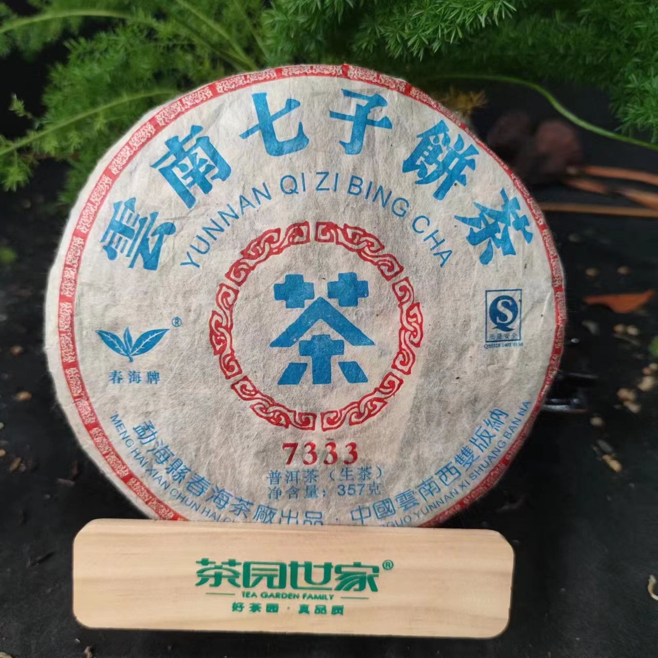 茶园世家CH云南七子饼7333红丝带普洱茶357克/饼 生普洱