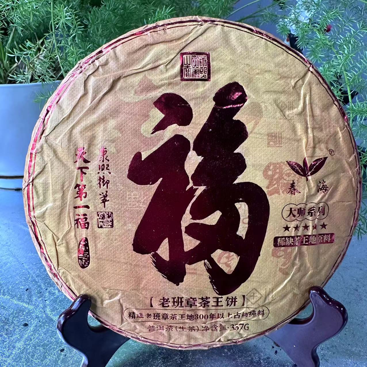 茶园世家CH五星大师系列天下dy福老班章古树茶357g/饼 生普