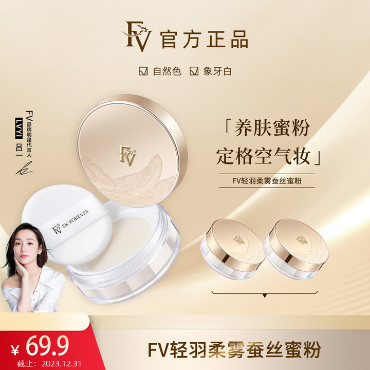 【明星吕一代言】FV轻羽柔雾蚕丝蜜粉 象牙白自然色定妆哑光