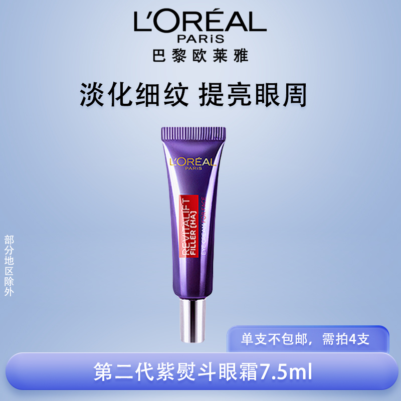[欧莱雅]眼霜玻色因补水保湿抗皱紧致淡化细纹小样7.5ml紫熨斗