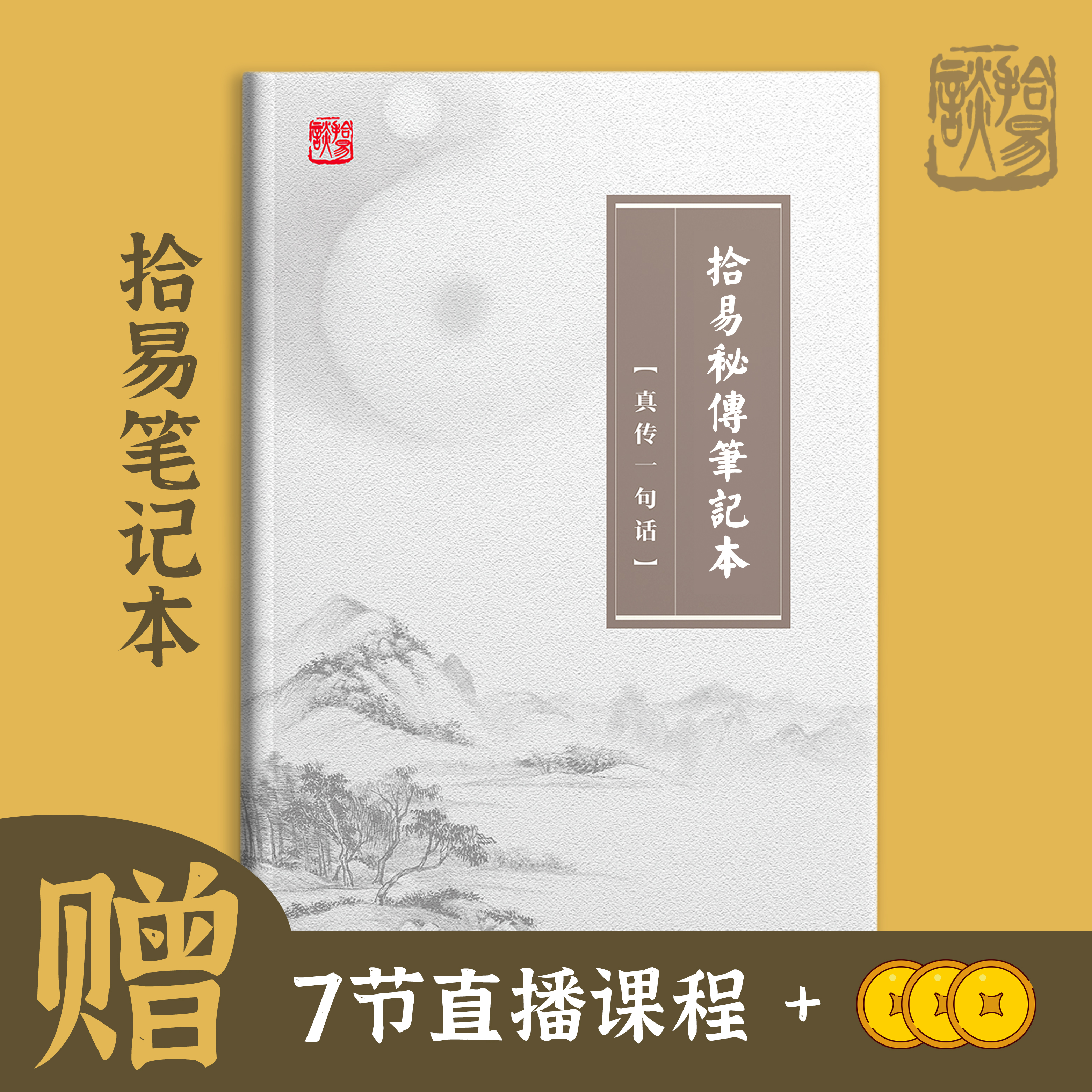 0基础入门易经 学习记录本护眼纸零基础