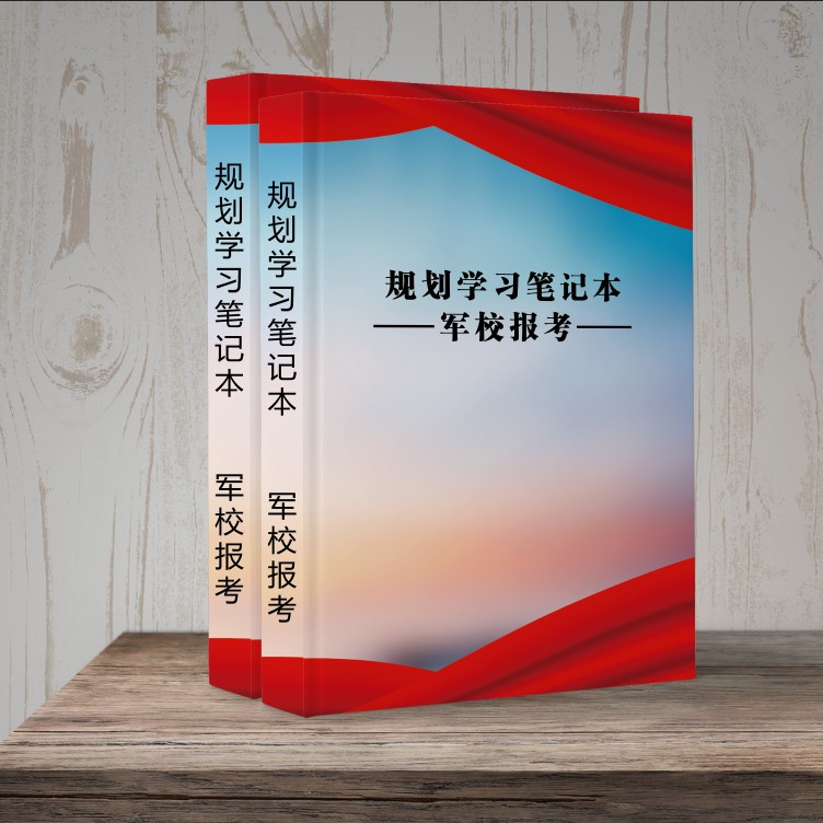 笔记本册（軍校学习规划使）