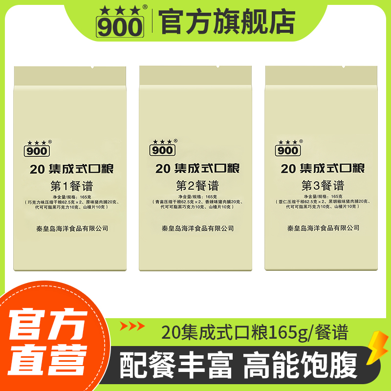 900 20集成式口粮(3种餐谱)方便携带压缩饼干代餐饱腹高能量营养