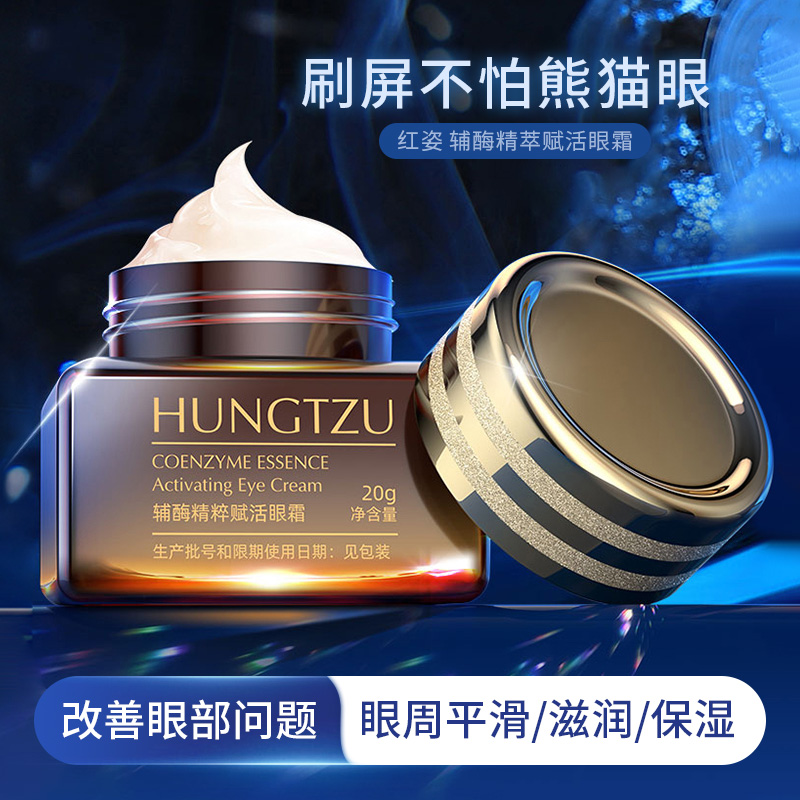 【2瓶9.9】HUNGTZU辅酶精粹赋活眼霜娇嫩眼周保湿眼胶学生平价推荐