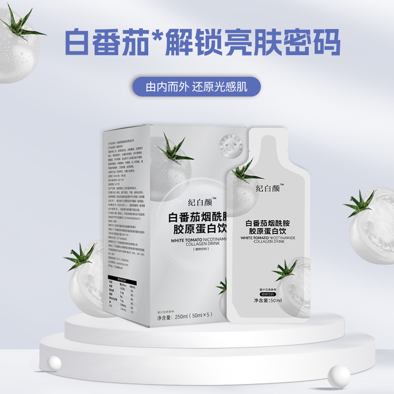 纪白颜【小娟子专属】白番茄烟酰胺胶原蛋白饮品250ml肌肤焕白细腻
