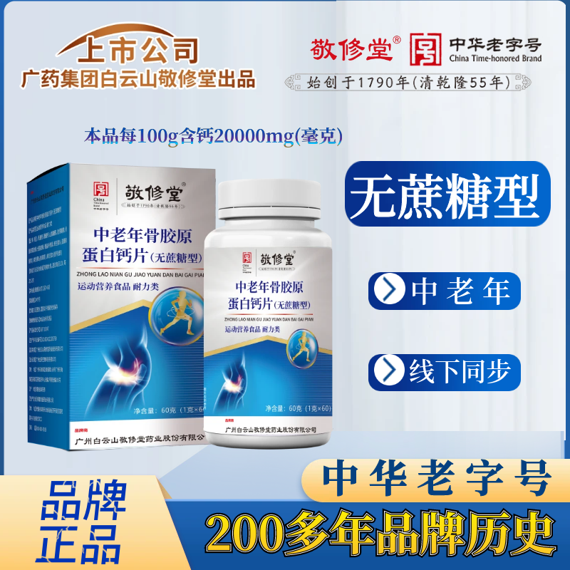 上市公司  中老年骨胶原蛋白钙片（拍1发6盒） 无糖型 60g