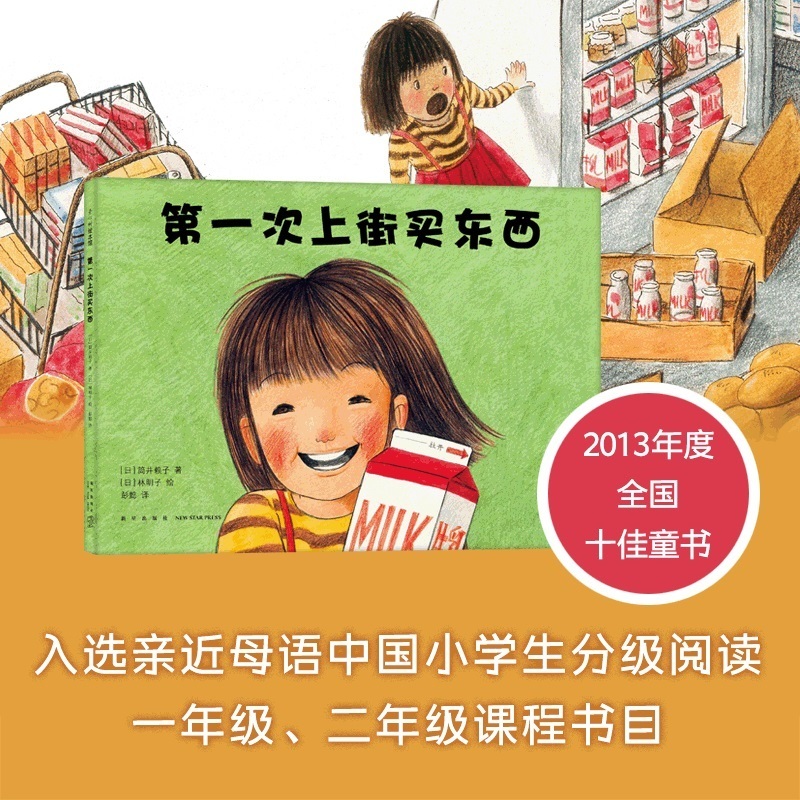 第一次上街买东西 暖心绘本 勇气自信抗挫亲情少儿儿童启蒙认知书
