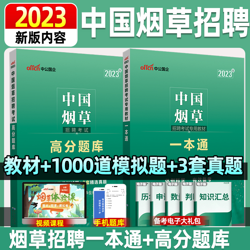 中公教育2023中国烟草招聘考试专用教材一本通高分通关题库考试书