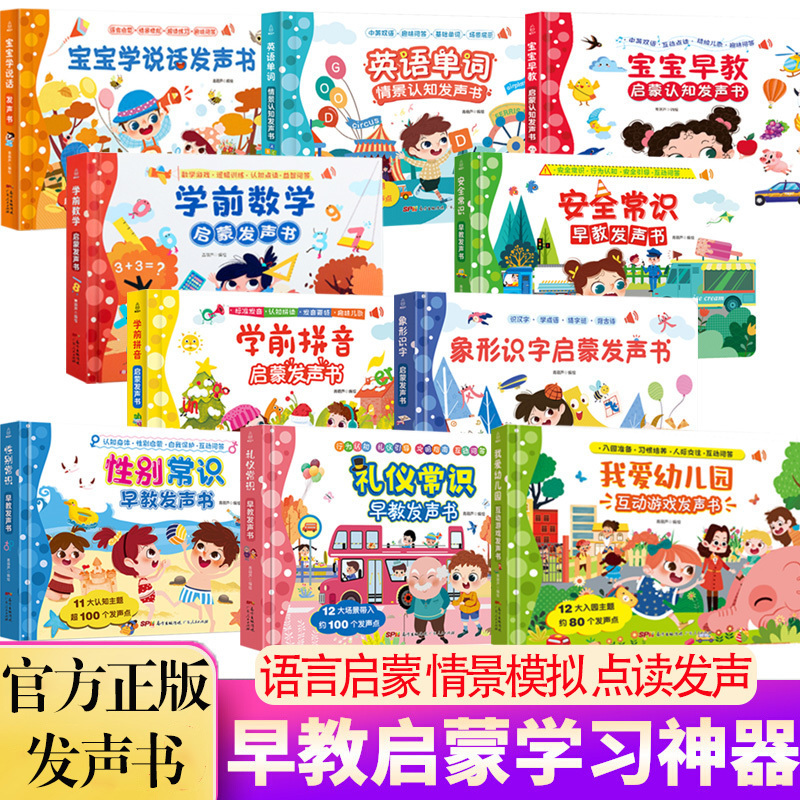 宝宝学说话识字数学礼仪单词安全知识发声书幼儿认知百科点读早教