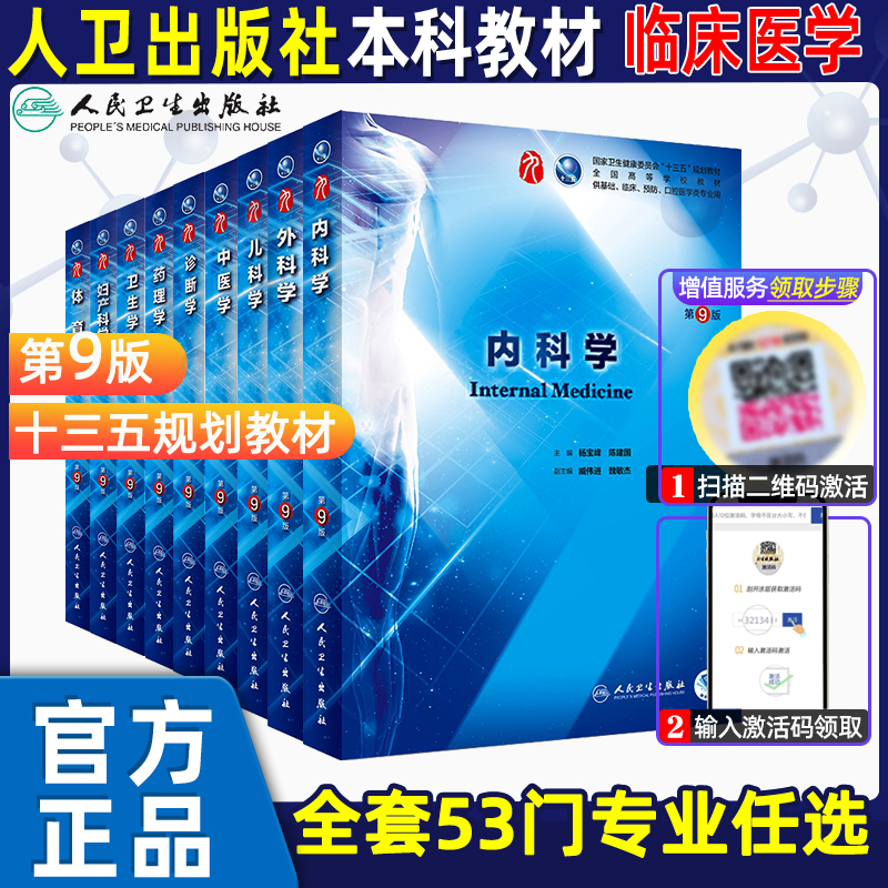 内科学第9版人卫外科学第10版临床教材全套病理生理诊断细胞有机
